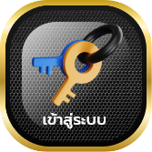 เข้าสู่ระบบ