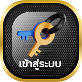 เข้าสู่ระบบ