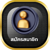 สมัครสมาชิก