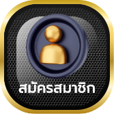 สมัครสมาชิก